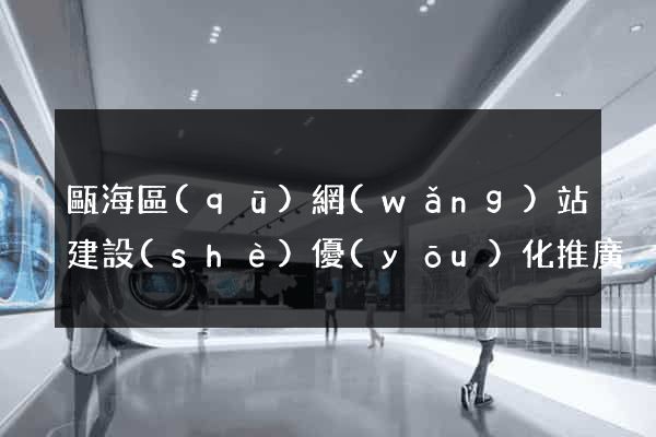 甌海區(qū)網(wǎng)站建設(shè)優(yōu)化推廣
