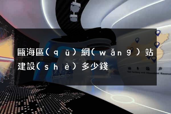 甌海區(qū)網(wǎng)站建設(shè)多少錢