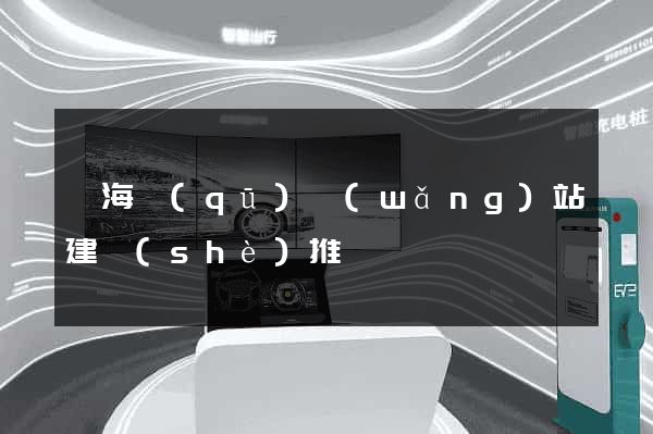 甌海區(qū)網(wǎng)站建設(shè)推廣