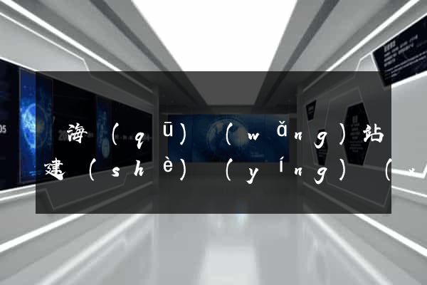 甌海區(qū)網(wǎng)站建設(shè)營(yíng)銷(xiāo)型