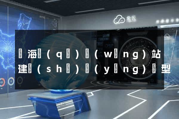 甌海區(qū)網(wǎng)站建設(shè)營(yíng)銷型