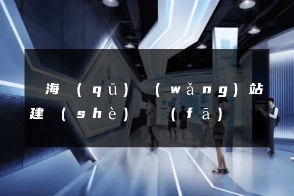 甌海區(qū)網(wǎng)站建設(shè)開發(fā)