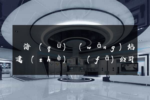 甌海區(qū)網(wǎng)站建設(shè)開發(fā)公司