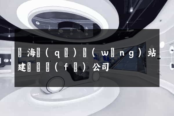 甌海區(qū)網(wǎng)站建設開發(fā)公司