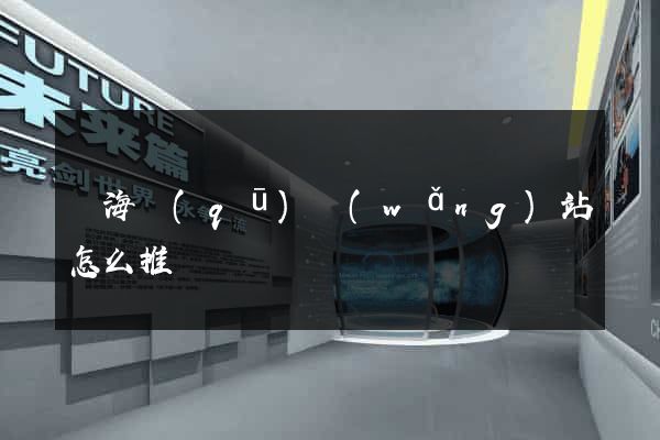 甌海區(qū)網(wǎng)站怎么推廣