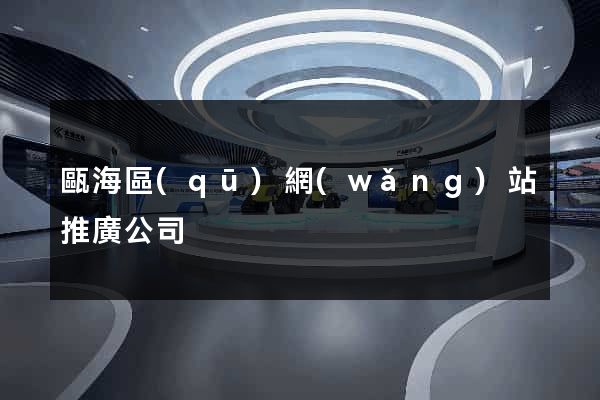 甌海區(qū)網(wǎng)站推廣公司