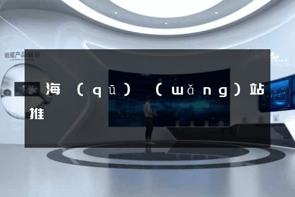 甌海區(qū)網(wǎng)站推廣營銷