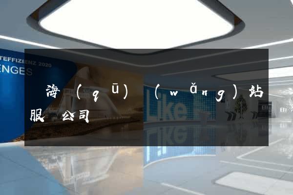 甌海區(qū)網(wǎng)站服務公司