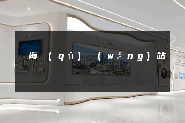 甌海區(qū)網(wǎng)站營銷
