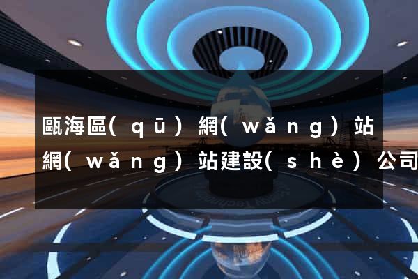 甌海區(qū)網(wǎng)站網(wǎng)站建設(shè)公司
