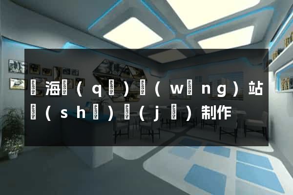 甌海區(qū)網(wǎng)站設(shè)計(jì)制作