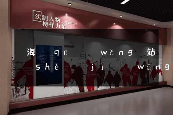 甌海區(qū)網(wǎng)站設(shè)計(jì)網(wǎng)站建設(shè)