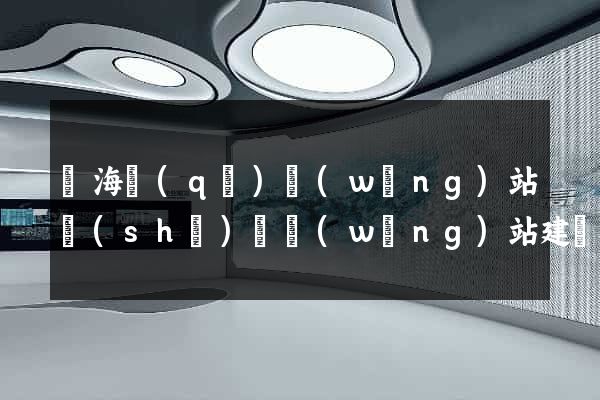 甌海區(qū)網(wǎng)站設(shè)計網(wǎng)站建設(shè)