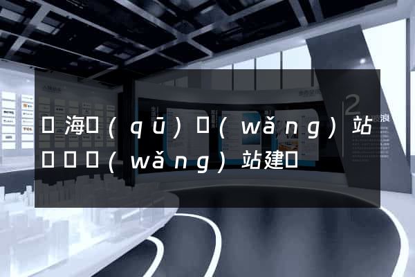甌海區(qū)網(wǎng)站設計網(wǎng)站建設