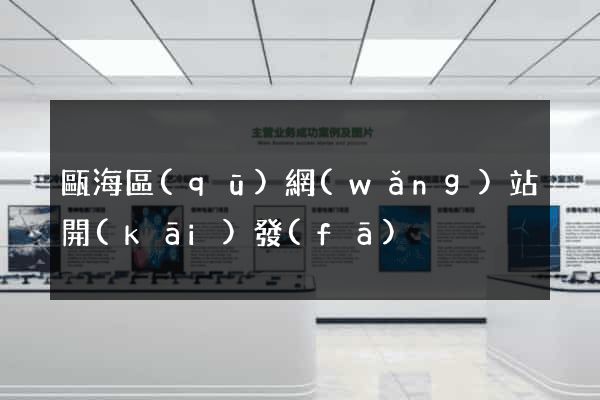 甌海區(qū)網(wǎng)站開(kāi)發(fā)