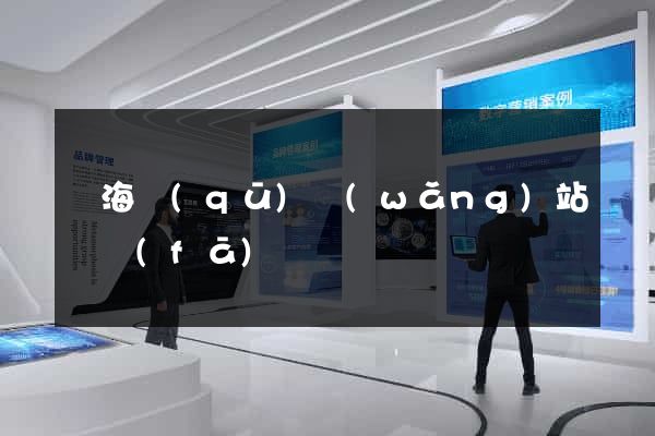 甌海區(qū)網(wǎng)站開發(fā)