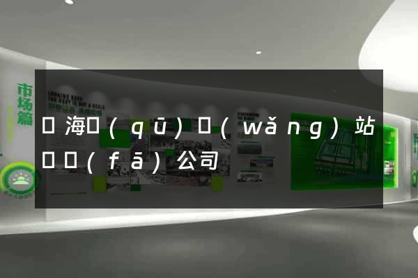 甌海區(qū)網(wǎng)站開發(fā)公司