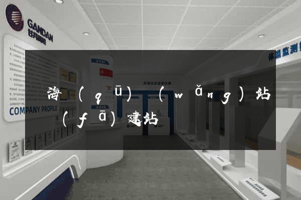 甌海區(qū)網(wǎng)站開發(fā)建站