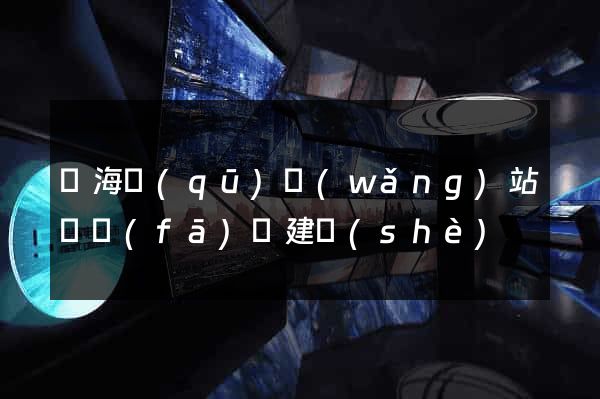 甌海區(qū)網(wǎng)站開發(fā)與建設(shè)