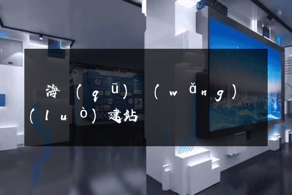甌海區(qū)網(wǎng)絡(luò)建站