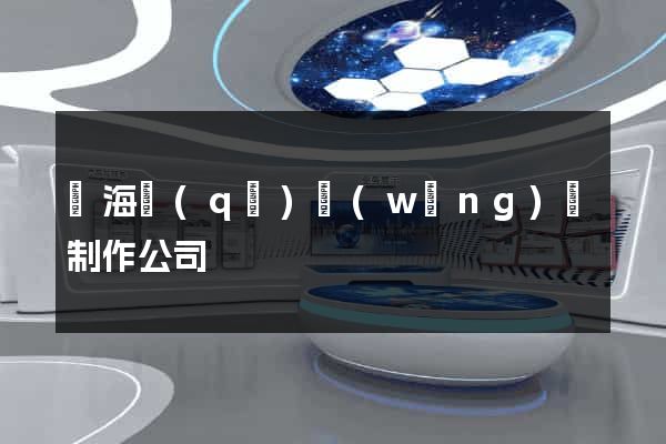 甌海區(qū)網(wǎng)頁制作公司