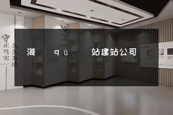 甌海區(qū)網站建站公司