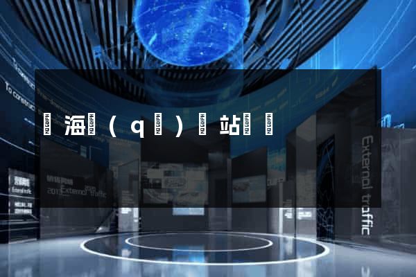 甌海區(qū)網站營銷