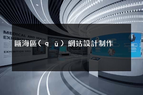 甌海區(qū)網站設計制作