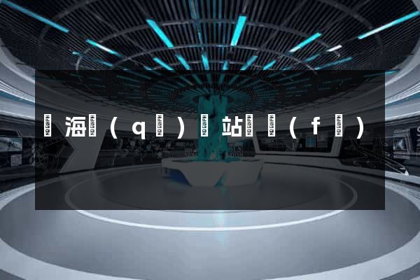 甌海區(qū)網站開發(fā)