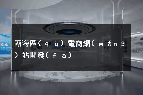 甌海區(qū)電商網(wǎng)站開發(fā)