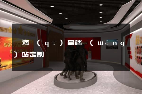 甌海區(qū)高端網(wǎng)站定制