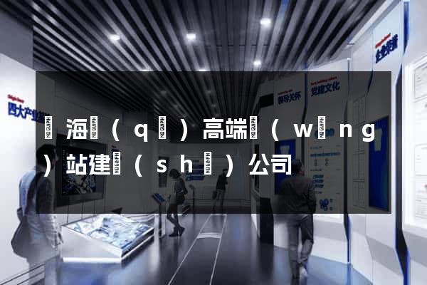 甌海區(qū)高端網(wǎng)站建設(shè)公司