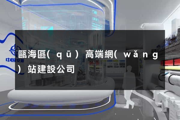 甌海區(qū)高端網(wǎng)站建設公司