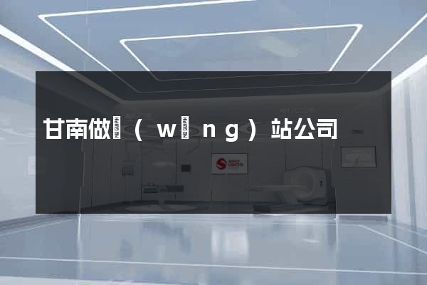 甘南做網(wǎng)站公司