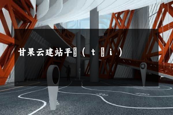 甘果云建站平臺(tái)