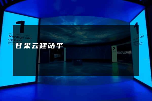 甘果云建站平臺