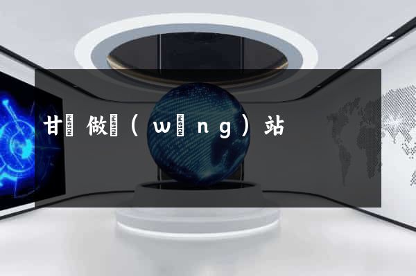 甘肅做網(wǎng)站