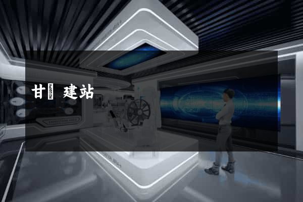 甘肅建站