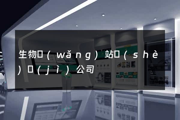 生物網(wǎng)站設(shè)計(jì)公司