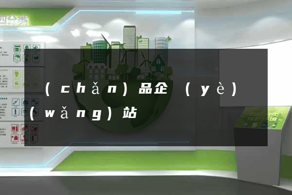 產(chǎn)品企業(yè)網(wǎng)站