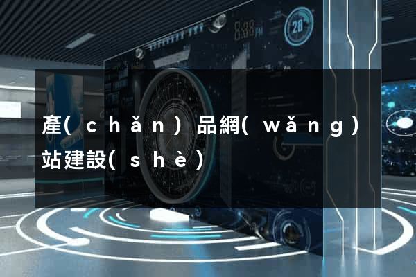 產(chǎn)品網(wǎng)站建設(shè)
