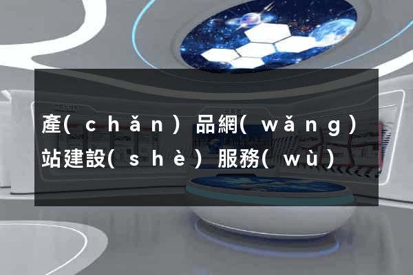 產(chǎn)品網(wǎng)站建設(shè)服務(wù)