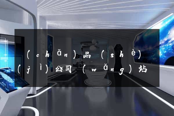 產(chǎn)品設(shè)計(jì)公司網(wǎng)站