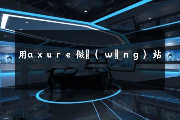 用axure做網(wǎng)站