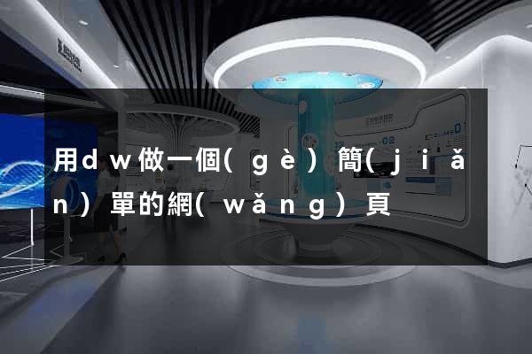 用dw做一個(gè)簡(jiǎn)單的網(wǎng)頁