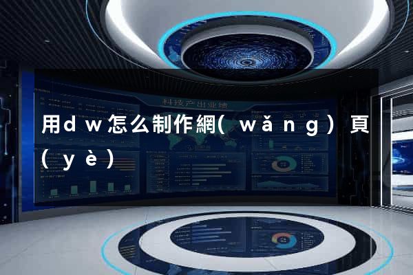 用dw怎么制作網(wǎng)頁(yè)