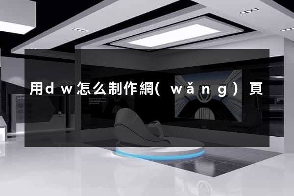 用dw怎么制作網(wǎng)頁