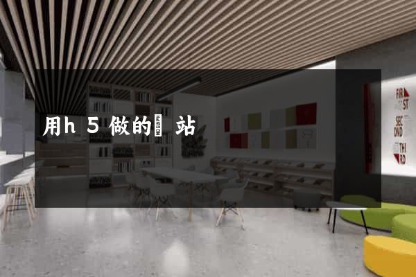 用h5做的網站