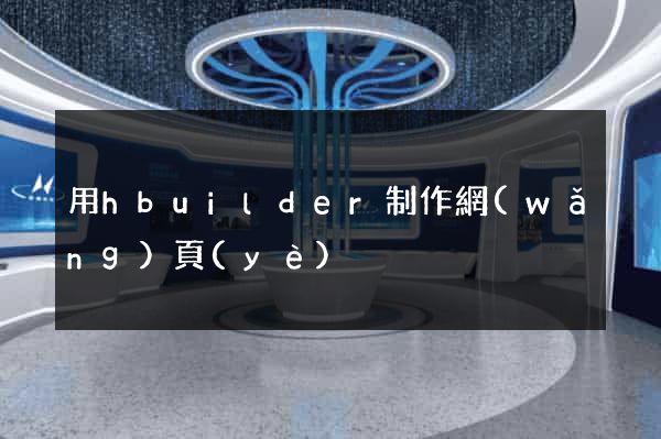用hbuilder制作網(wǎng)頁(yè)