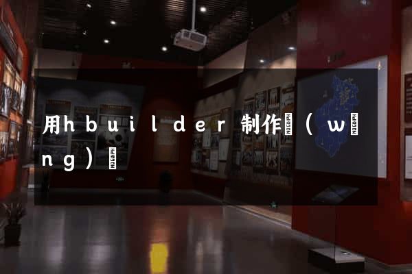 用hbuilder制作網(wǎng)頁